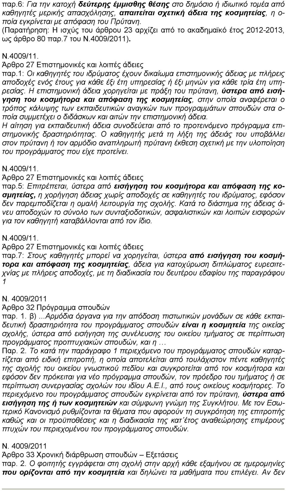 1: Οι καθηγητές του ιδρύματος έχουν δικαίωμα επιστημονικής άδειας με πλήρεις αποδοχές ενός έτους για κάθε έξι έτη υπηρεσίας ή έξι μηνών για κάθε τρία έτη υπηρεσίας.