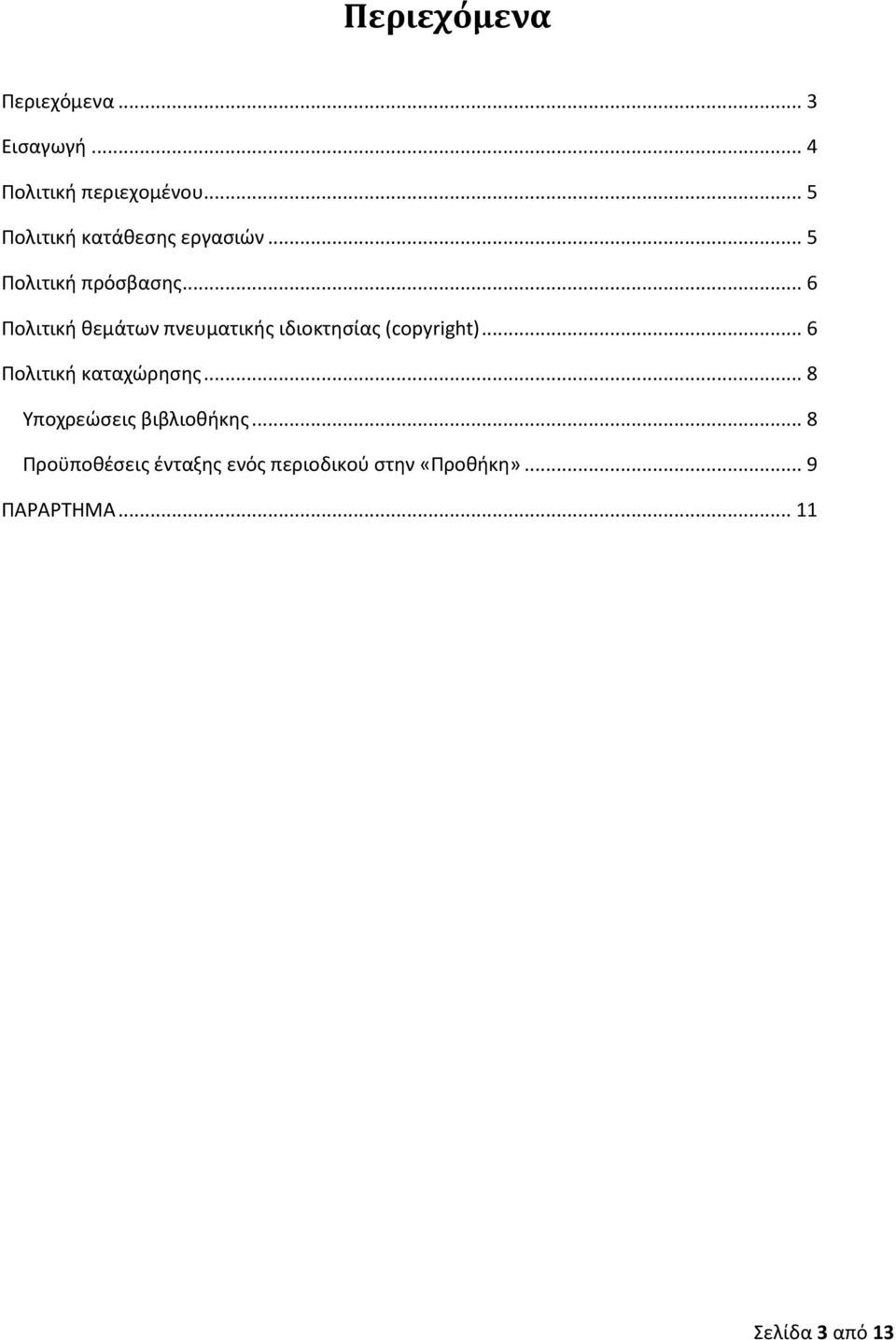 .. 6 Πολιτική θεμάτων πνευματικής ιδιοκτησίας (copyright)... 6 Πολιτική καταχώρησης.