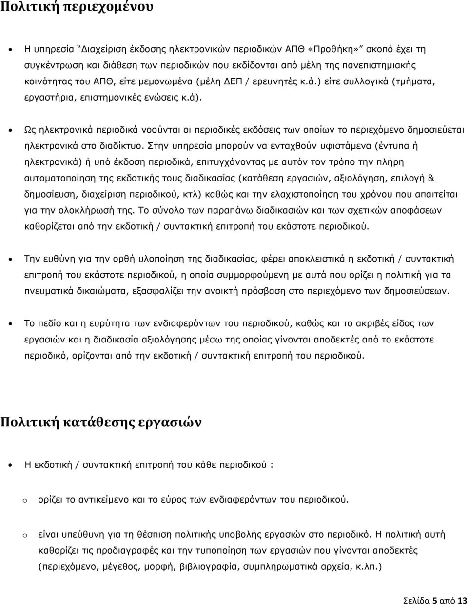 Ως ηλεκτρονικά περιοδικά νοούνται οι περιοδικές εκδόσεις των οποίων το περιεχόμενο δημοσιεύεται ηλεκτρονικά στο διαδίκτυο.