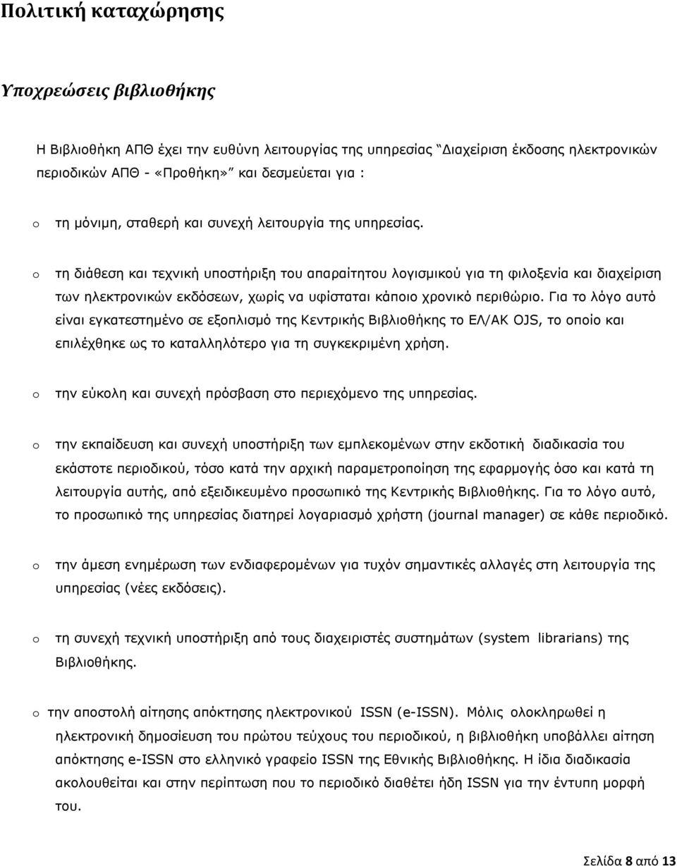 o τη διάθεση και τεχνική υποστήριξη του απαραίτητου λογισμικού για τη φιλοξενία και διαχείριση των ηλεκτρονικών εκδόσεων, χωρίς να υφίσταται κάποιο χρονικό περιθώριο.