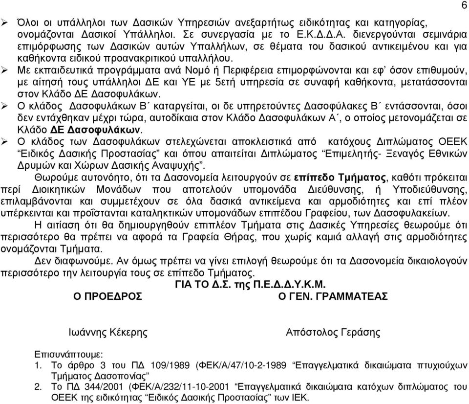 Με εκπαιδευτικά προγράµµατα ανά Νοµό ή Περιφέρεια επιµορφώνονται και εφ όσον επιθυµούν, µε αίτησή τους υπάλληλοι Ε και ΥΕ µε 5ετή υπηρεσία σε συναφή καθήκοντα, µετατάσσονται στον Κλάδο Ε ασοφυλάκων.