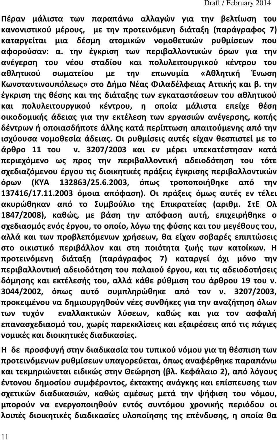 την έγκριση των περιβαλλοντικών όρων για την ανέγερση του νέου σταδίου και πολυλειτουργικού κέντρου του αθλητικού σωματείου με την επωνυμία «Αθλητική Ένωση Κωνσταντινουπόλεως» στο Δήμο Νέας