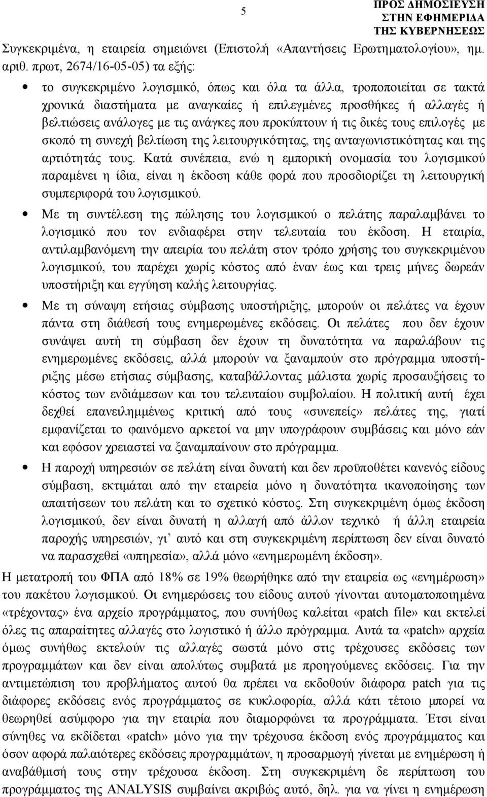 ανάγκες που προκύπτουν ή τις δικές τους επιλογές με σκοπό τη συνεχή βελτίωση της λειτουργικότητας, της ανταγωνιστικότητας και της αρτιότητάς τους.