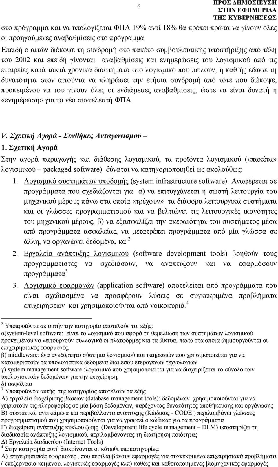 διαστήματα στο λογισμικό που πωλούν, η καθ ής έδωσε τη δυνατότητα στον αιτούντα να πληρώσει την ετήσια συνδρομή από τότε που διέκοψε, προκειμένου να του γίνουν όλες οι ενδιάμεσες αναβαθμίσεις, ώστε