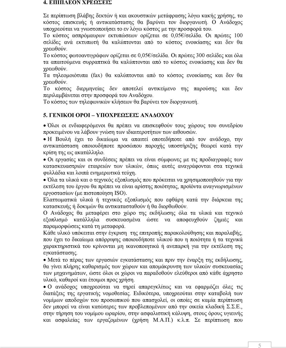 Οι πρώτες 100 σελίδες ανά εκτυπωτή θα καλύπτονται από το κόστος ενοικίασης και δεν θα χρεωθούν. Το κόστος φωτοαντιγράφων ορίζεται σε 0,05 /σελίδα.