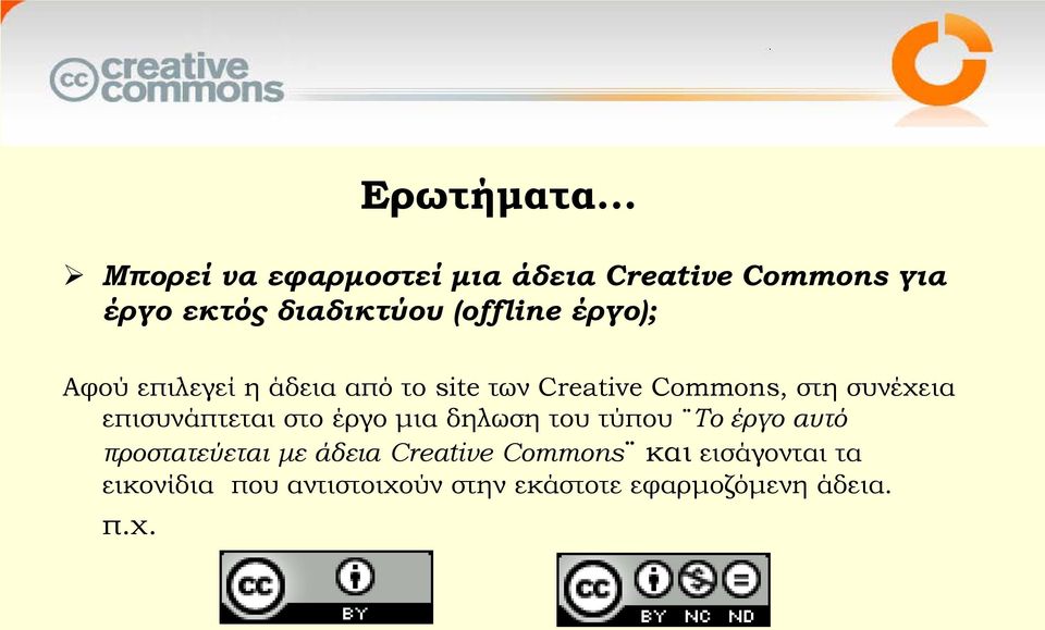 έργο); Αφού επιλεγεί η άδεια από το site των Creative Commons, στη συνέχεια