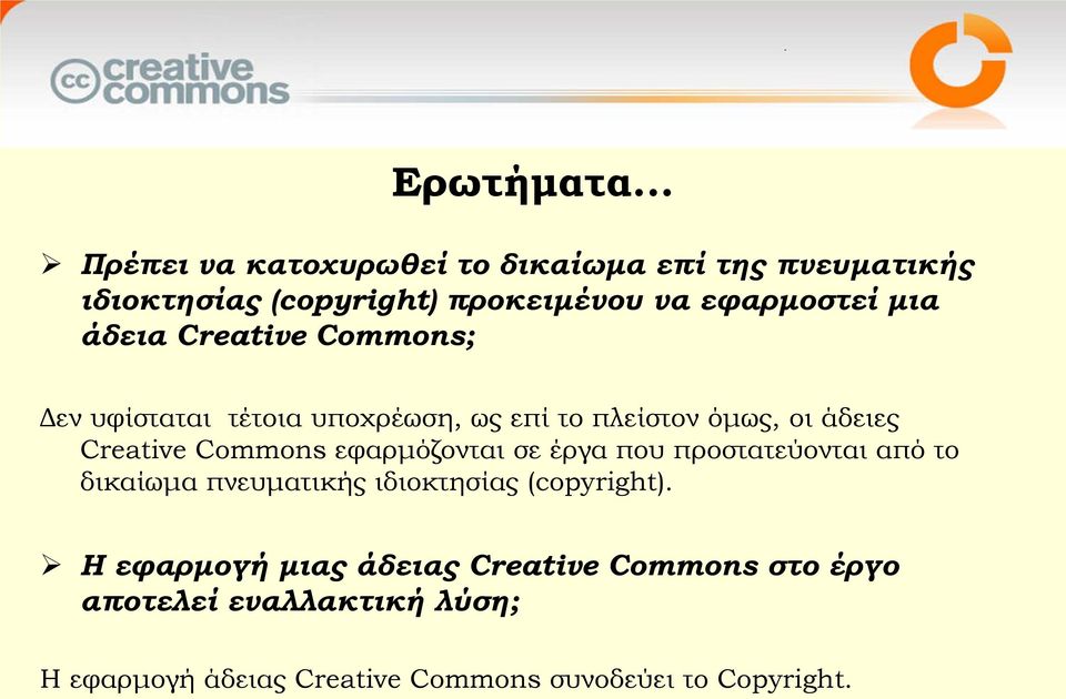 άδεια Creative Commons; Δεν υφίσταται τέτοια υποχρέωση, ως επί το πλείστον όμως, οι άδειες Creative Commons