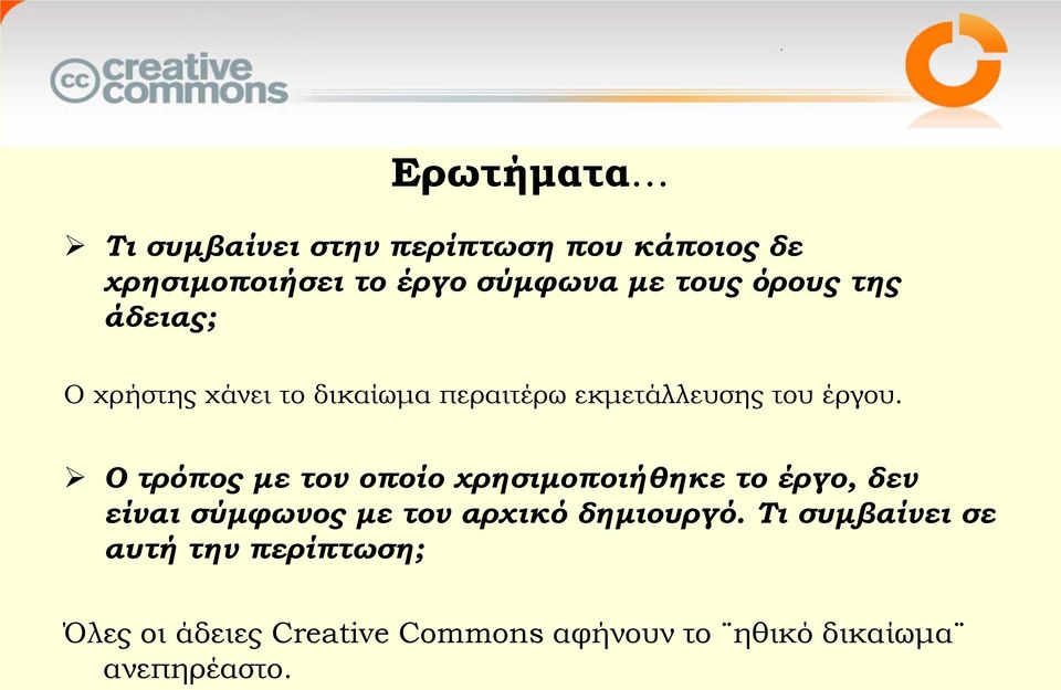 της άδειας; Ο χρήστης χάνει το δικαίωμα περαιτέρω εκμετάλλευσης του έργου.