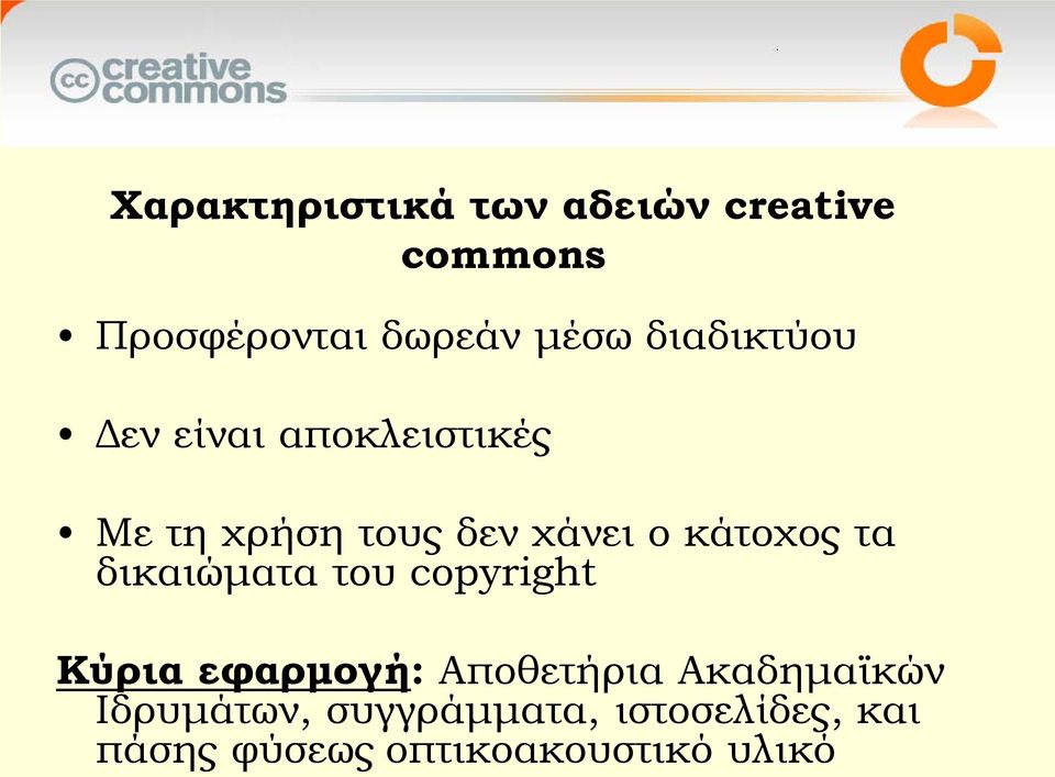 κάτοχος τα δικαιώματα του copyright Κύρια εφαρμογή: Αποθετήρια