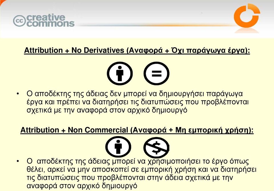 Commercial (Αναφορά + Μη εμπορική χρήση): Ο αποδέκτης της άδειας μπορεί να χρησιμοποιήσει το έργο όπως θέλει, αρκεί να μην