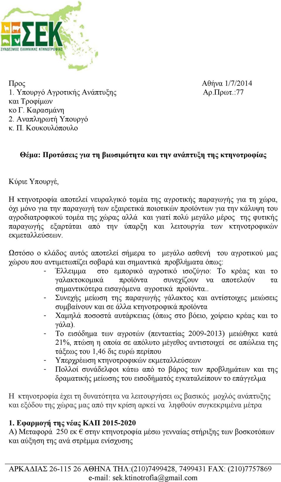 παραγωγή των εξαιρετικά ποιοτικών προϊόντων για την κάλυψη του αγροδιατροφικού τομέα της χώρας αλλά και γιατί πολύ μεγάλο μέρος της φυτικής παραγωγής εξαρτάται από την ύπαρξη και λειτουργία των