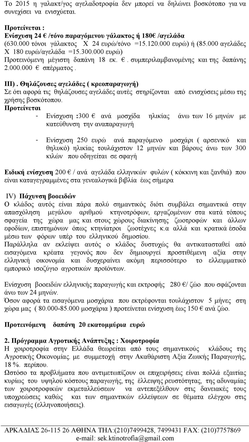 ΙΙΙ). Θηλάζουσες αγελάδες ( κρεοπαραγωγή) Σε ότι αφορά τις θηλάζουσες αγελάδες αυτές στηρίζονται από ενισχύσεις μέσω της χρήσης βοσκότοπου.