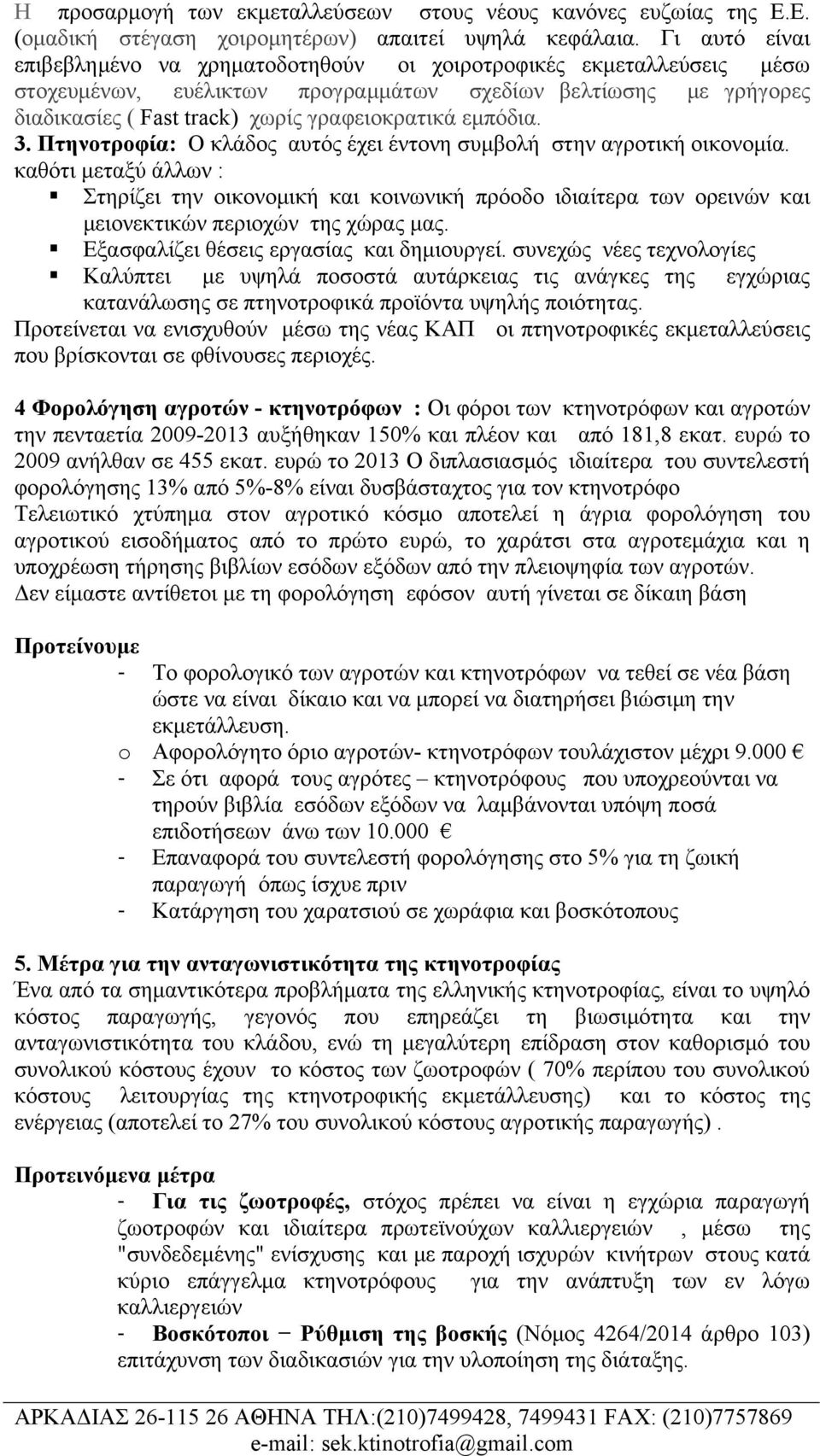 εμπόδια. 3. Πτηνοτροφία: O κλάδος αυτός έχει έντονη συμβολή στην αγροτική οικονομία.