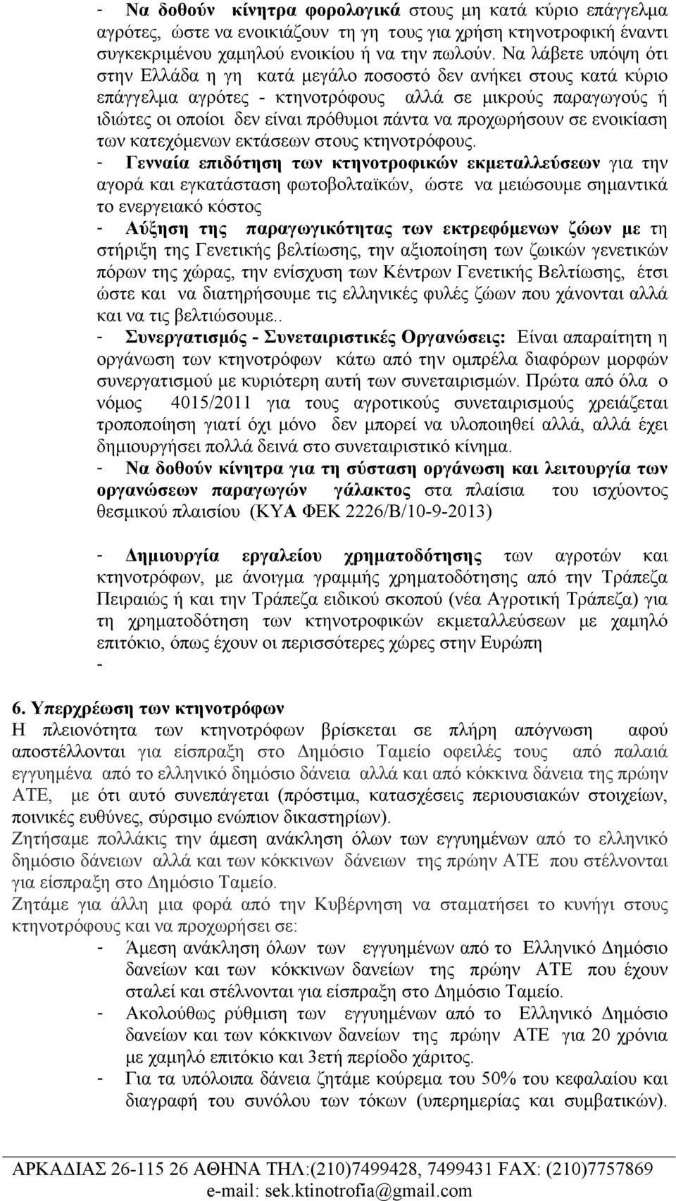 προχωρήσουν σε ενοικίαση των κατεχόμενων εκτάσεων στους κτηνοτρόφους.