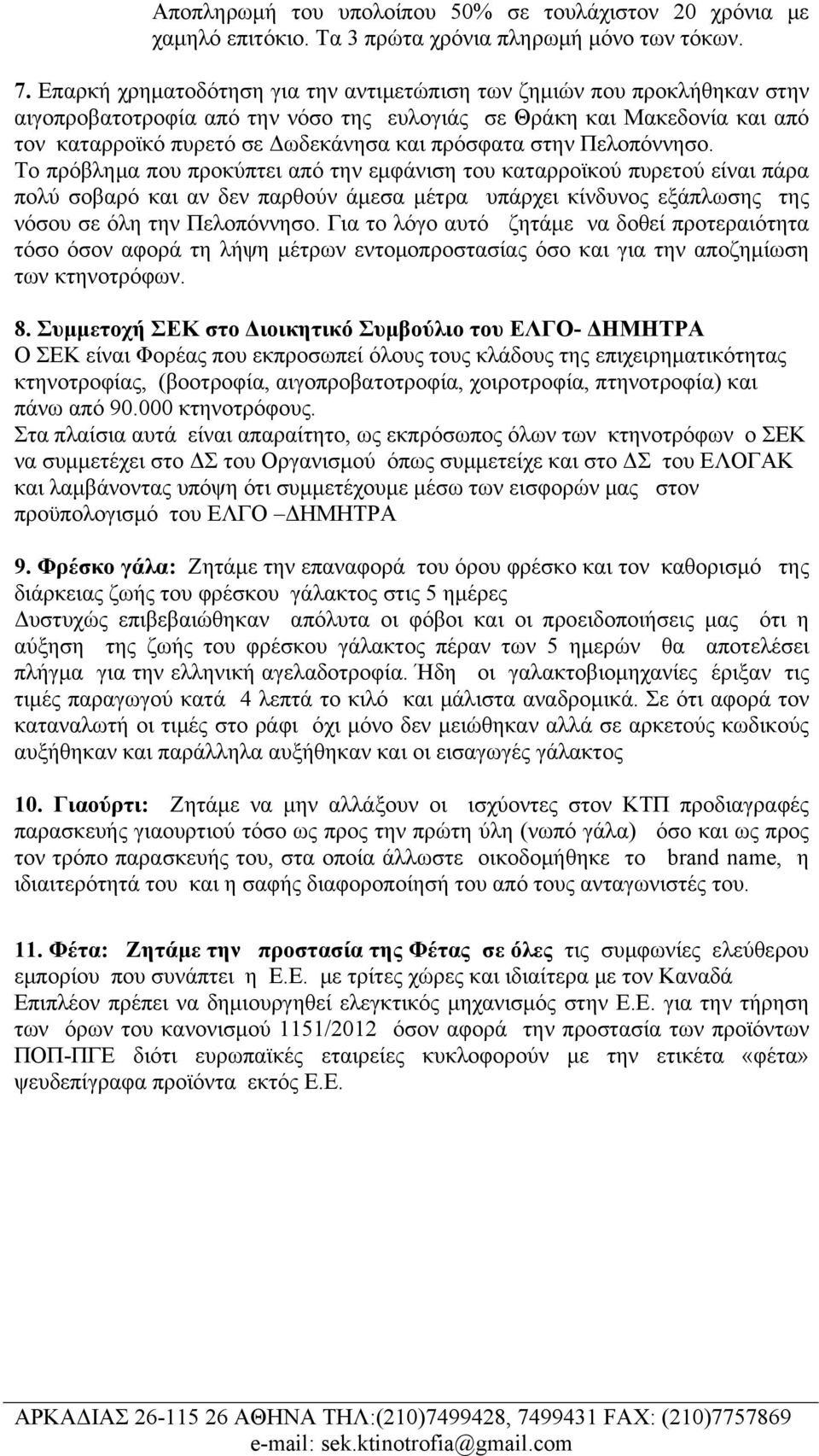 στην Πελοπόννησο. Το πρόβλημα που προκύπτει από την εμφάνιση του καταρροϊκού πυρετού είναι πάρα πολύ σοβαρό και αν δεν παρθούν άμεσα μέτρα υπάρχει κίνδυνος εξάπλωσης της νόσου σε όλη την Πελοπόννησο.