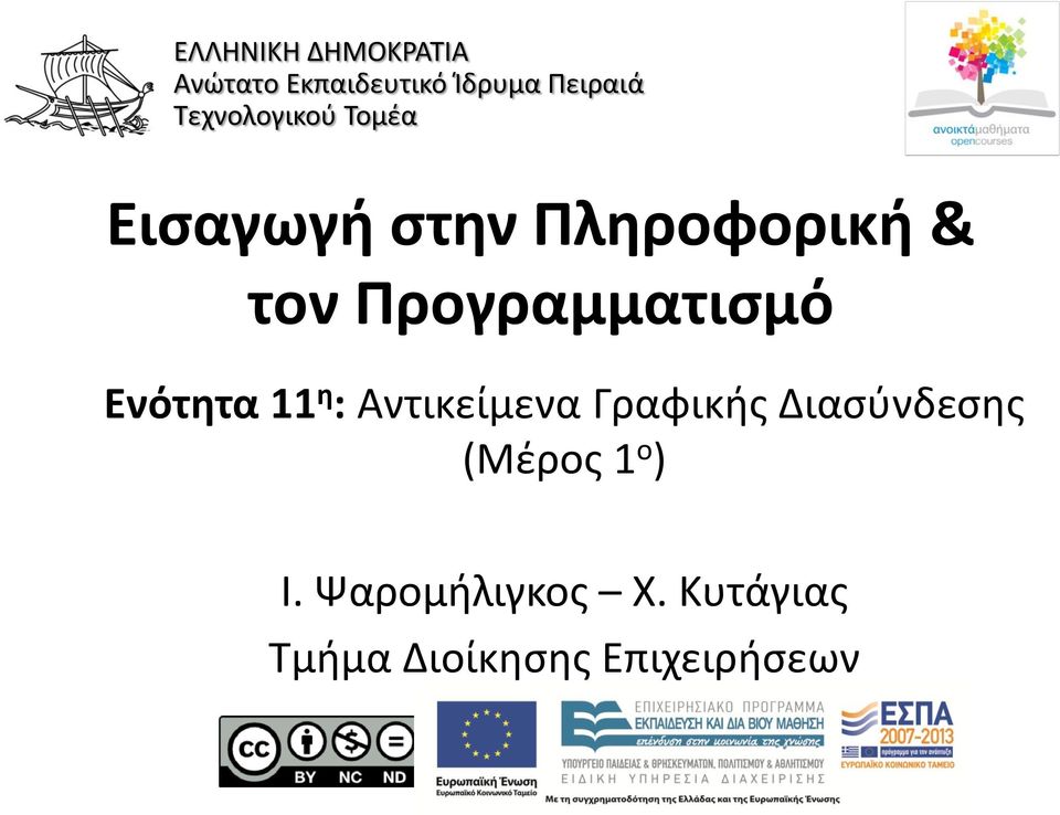 Προγραμματισμό Ενότητα 11 η : Αντικείμενα Γραφικής