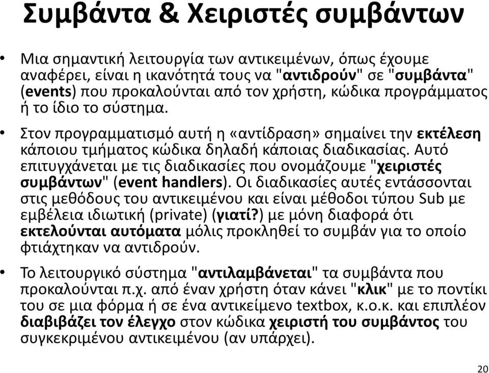 Αυτό επιτυγχάνεται με τις διαδικασίες που ονομάζουμε "χειριστές συμβάντων" (event handlers).
