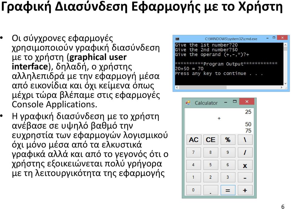 εφαρμογές Console Applications.