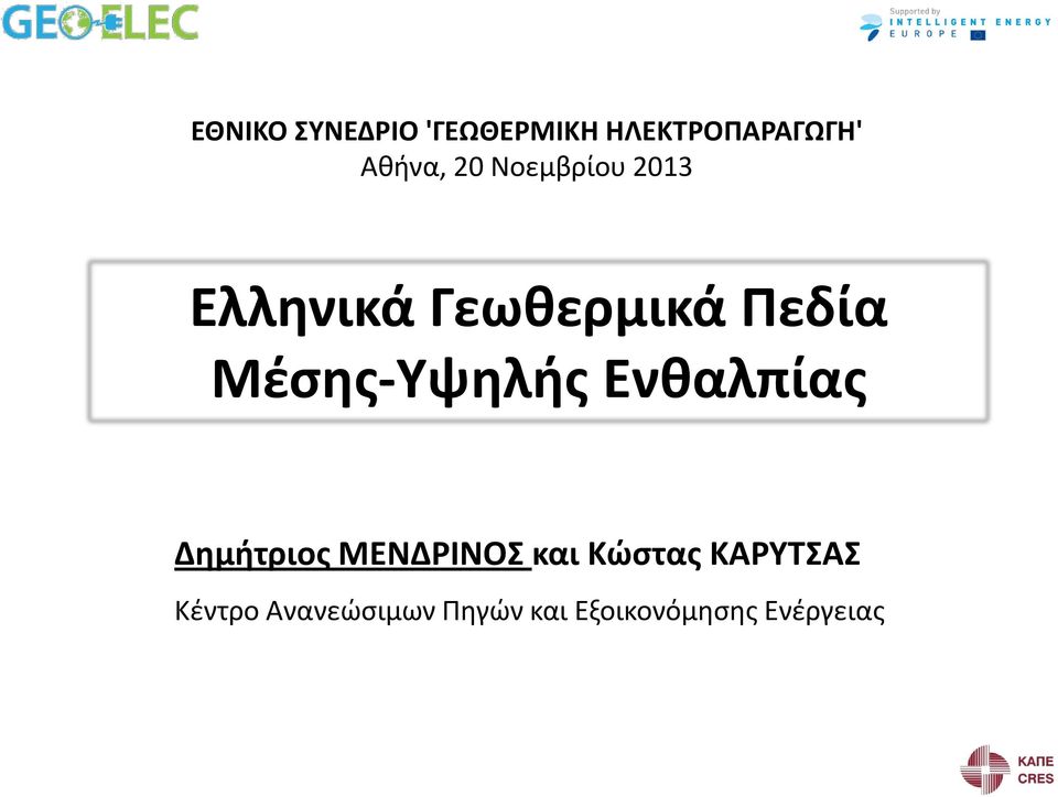 Μζςησ-Τψηλήσ Ενθαλπίασ Δημήτριοσ ΜΕΝΔΡΙΝΟ και