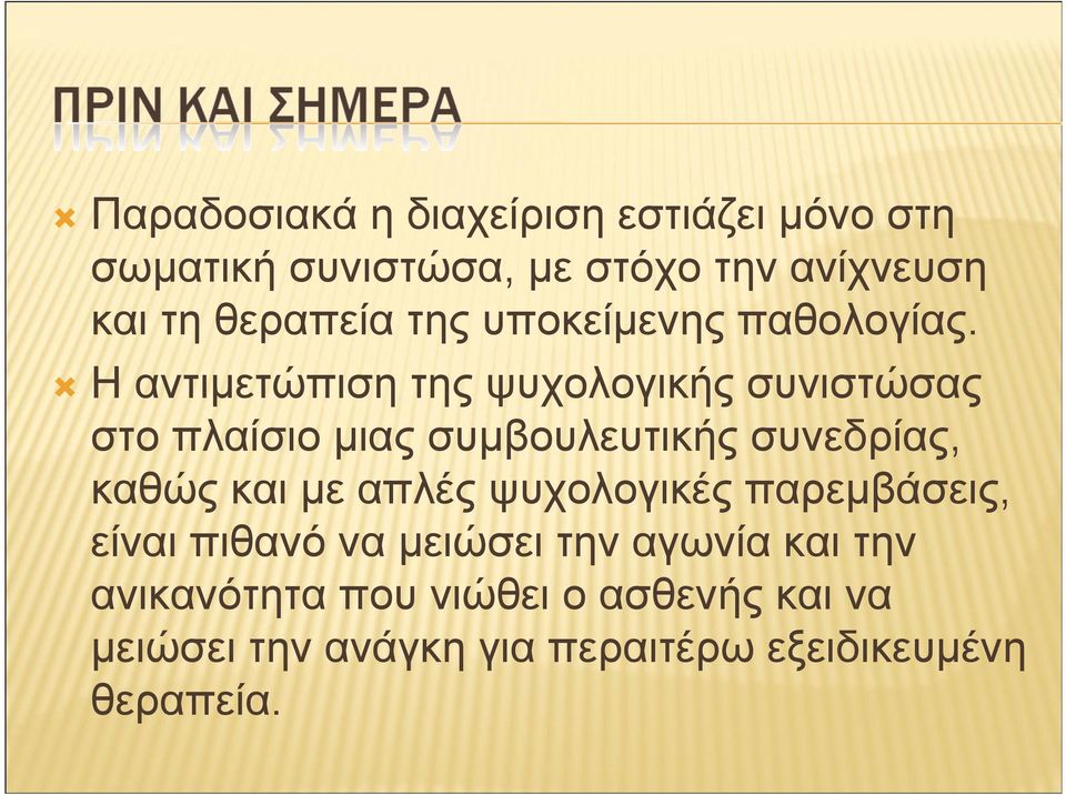 Η αντιµετώπιση της ψυχολογικής συνιστώσας στοπλαίσιοµιαςσυµβουλευτικήςσυνεδρίας,