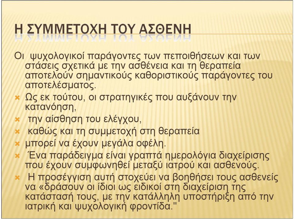 Ως εκτούτου, οιστρατηγικέςπου αυξάνουντην κατανόηση, την αίσθηση του ελέγχου, καθώς και τη συµµετοχή στη θεραπεία µπορεί να έχουν µεγάλα οφέλη.