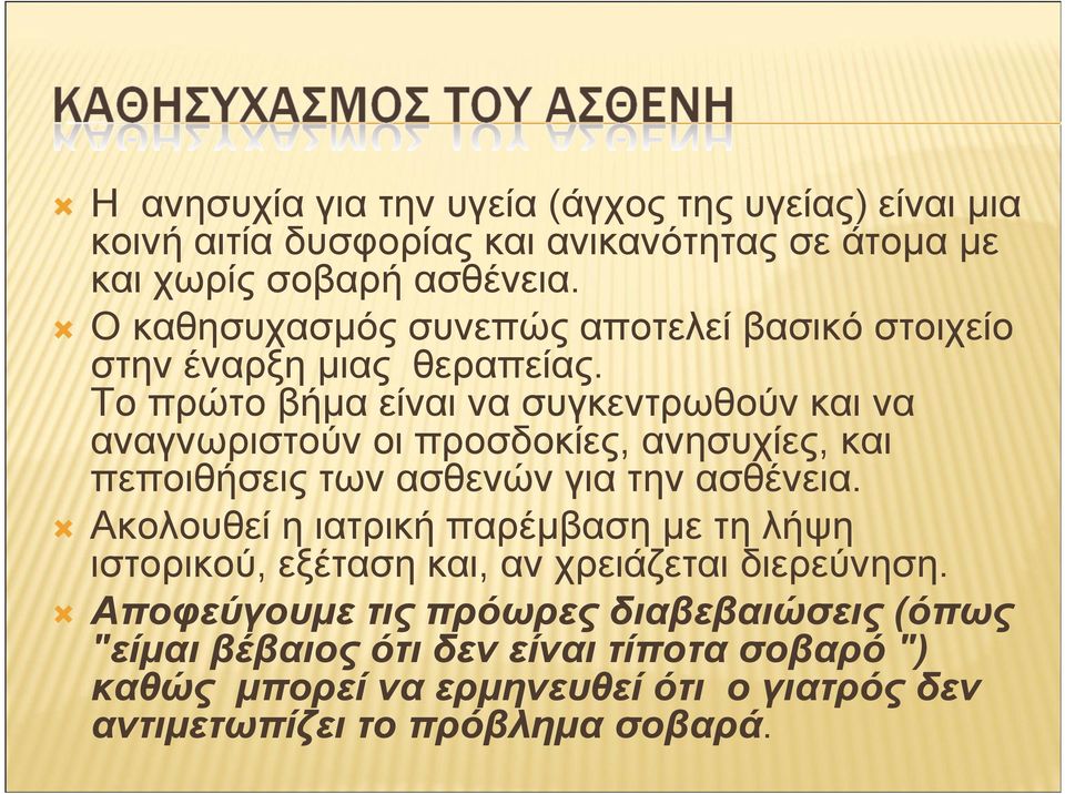 Το πρώτο βήµα είναι να συγκεντρωθούν και να αναγνωριστούν οι προσδοκίες, ανησυχίες, και πεποιθήσειςτωνασθενώνγια τηνασθένεια.