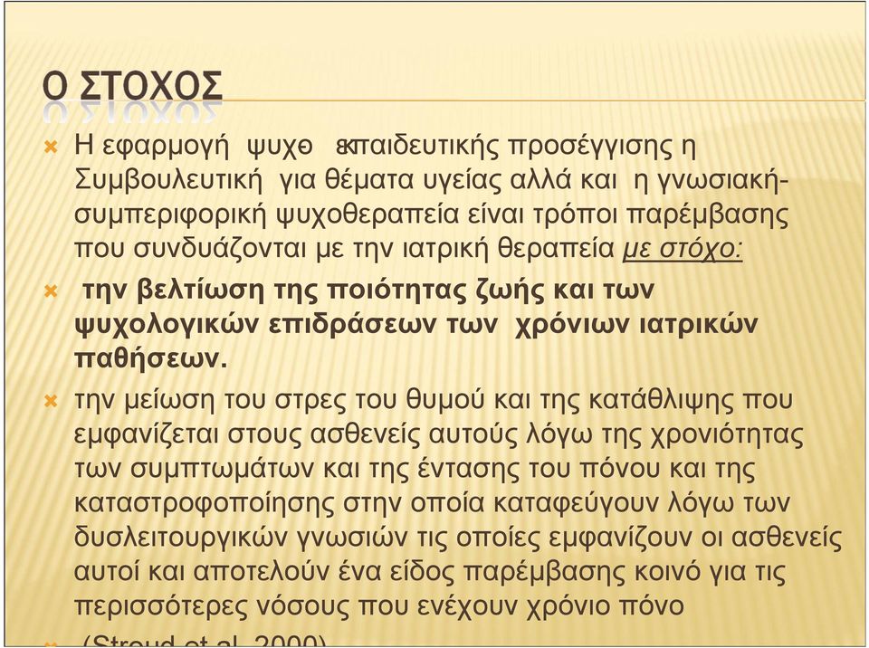 την µείωση τουστρεςτουθυµού και τηςκατάθλιψηςπου εµφανίζεται στους ασθενείς αυτούς λόγω της χρονιότητας των συµπτωµάτων και της έντασης του πόνου και της