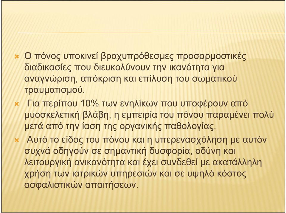 Για περίπου 10% των ενηλίκων που υποφέρουν από µυοσκελετική βλάβη, η εµπειρία του πόνου παραµένει πολύ µετά από την ίαση της