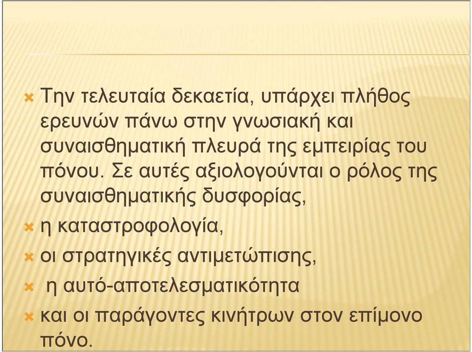 Σε αυτές αξιολογούνται ο ρόλος της συναισθηµατικήςδυσφορίας,