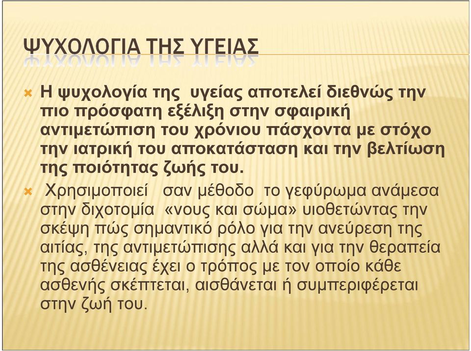 Χρησιµοποιεί σαν µέθοδο το γεφύρωµα ανάµεσα στην διχοτοµία «νους και σώµα» υιοθετώντας την σκέψη πώς σηµαντικό ρόλο για