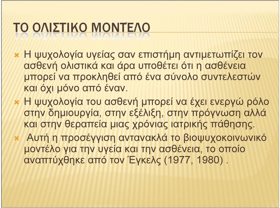 Ηψυχολογία τουασθενήµπορεί να έχειενεργώρόλο στην δηµιουργία, στην εξέλιξη, στην πρόγνωση αλλά και στην