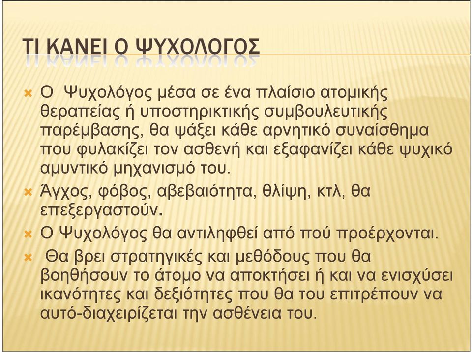Άγχος, φόβος, αβεβαιότητα, θλίψη, κτλ, θα επεξεργαστούν. Ο Ψυχολόγος θα αντιληφθεί από πού προέρχονται.