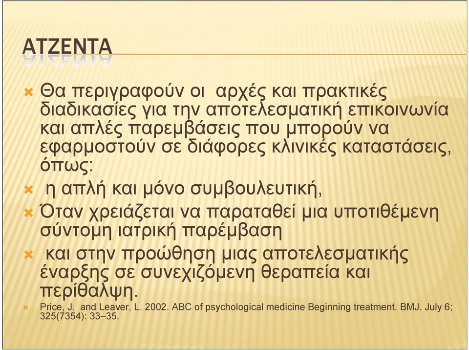 µια υποτιθέµενη σύντοµη ιατρική παρέµβαση και στην προώθηση µιας αποτελεσµατικής έναρξης σε συνεχιζόµενη θεραπεία