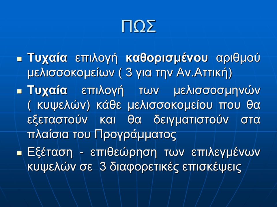 μελισσοκομείου που θα εξεταστούν και θα δειγματιστούν στα πλαίσια του