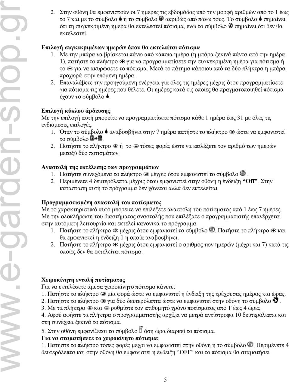 Με την μπάρα να βρίσκεται πάνω από κάποια ημέρα (η μπάρα ξεκινά πάντα από την ημέρα 1), πατήστε το πλήκτρο για να προγραμματίσετε την συγκεκριμένη ημέρα για πότισμα ή το για να ακυρώσετε το πότισμα.