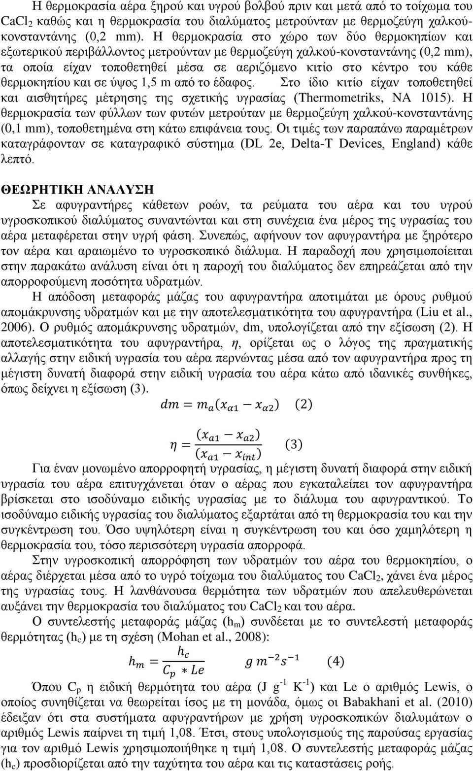 θερμοκηπίου και σε ύψος 1,5 m από το έδαφος. Στο ίδιο κιτίο είχαν τοποθετηθεί και αισθητήρες μέτρησης της σχετικής υγρασίας (Thermometriks, NA 1015).