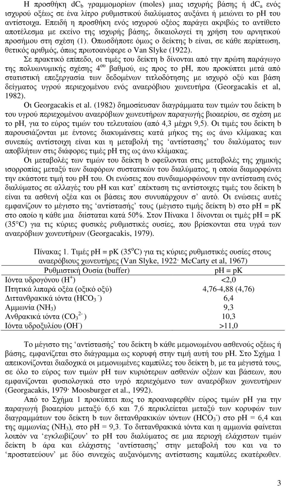 Οπωσδήποτε όμως ο δείκτης b είναι, σε κάθε περίπτωση, θετικός αριθμός, όπως πρωτοανέφερε ο Van Slyke (1922).