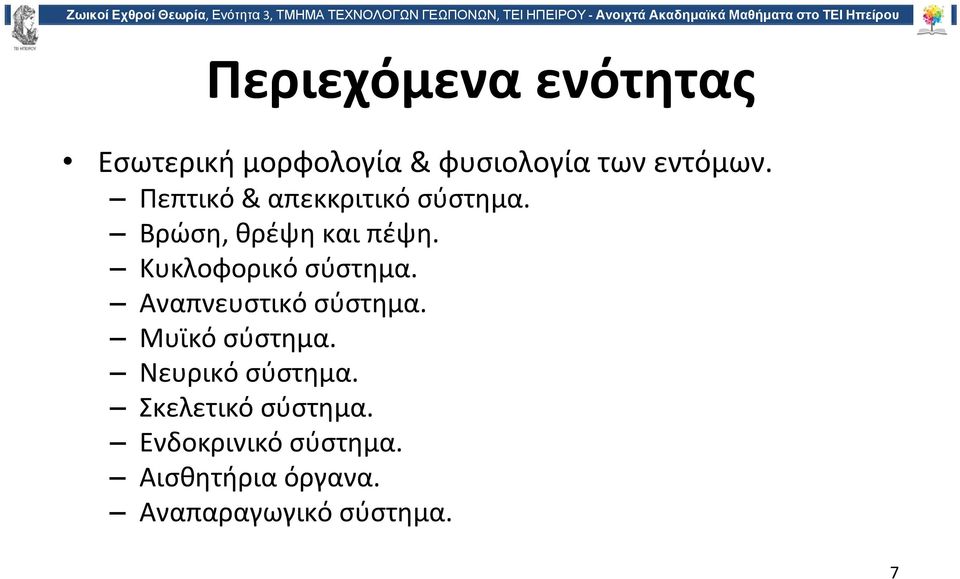 Κυκλοφορικό σύστημα. Αναπνευστικό σύστημα. Μυϊκό σύστημα.