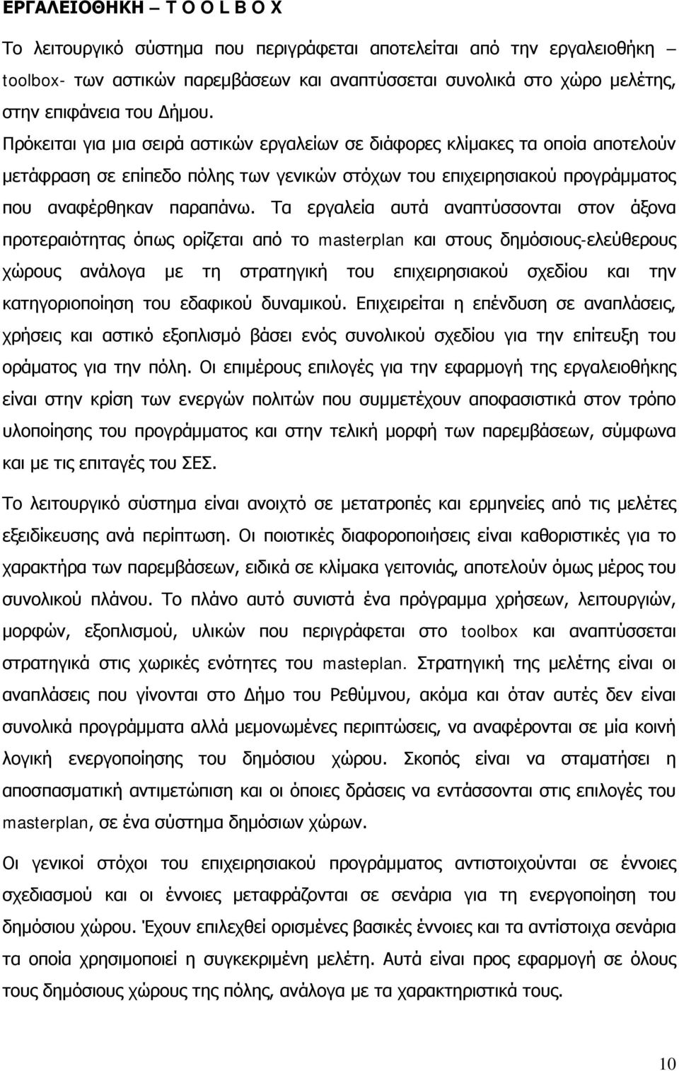 Τα εργαλεία αυτά αναπτύσσονται στον άξονα προτεραιότητας όπως ορίζεται από το masterplan και στους δημόσιους-ελεύθερους χώρους ανάλογα με τη στρατηγική του επιχειρησιακού σχεδίου και την