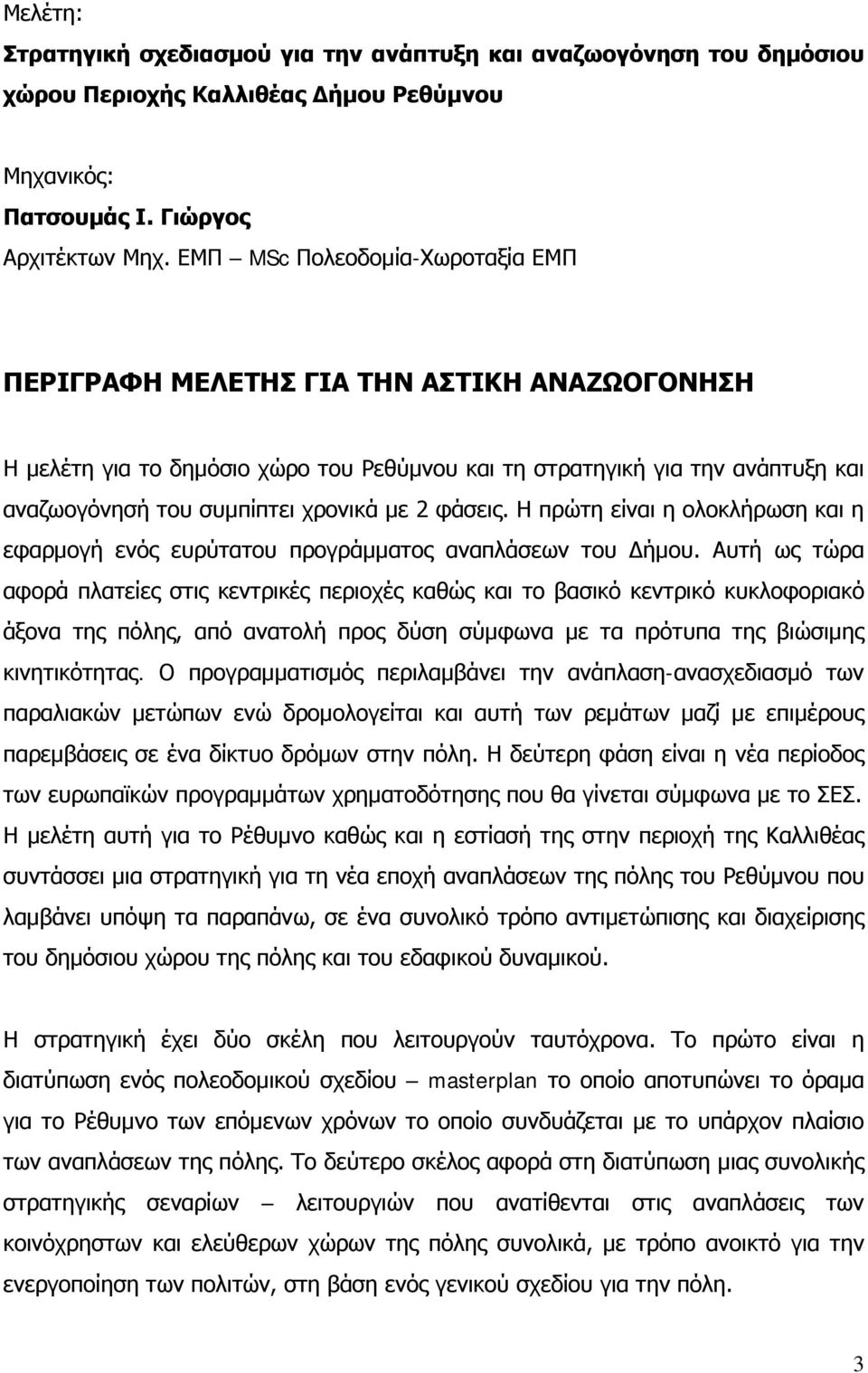 φάσεις. Η πρώτη είναι η ολοκλήρωση και η εφαρμογή ενός ευρύτατου προγράμματος αναπλάσεων του Δήμου.