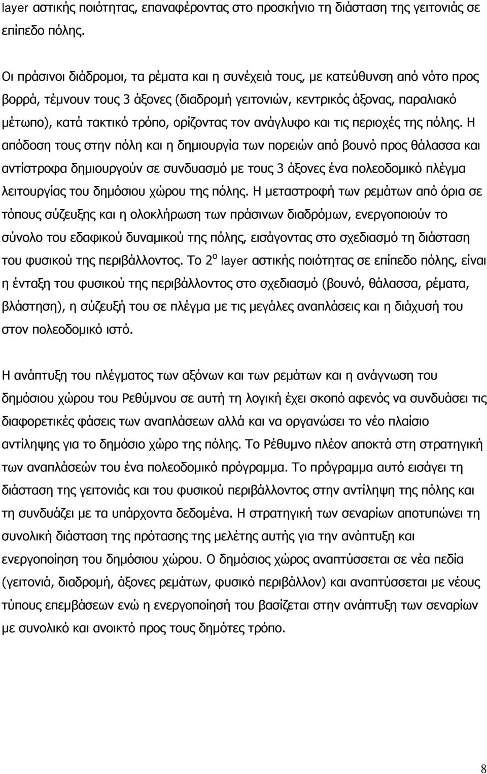 τον ανάγλυφο και τις περιοχές της πόλης.