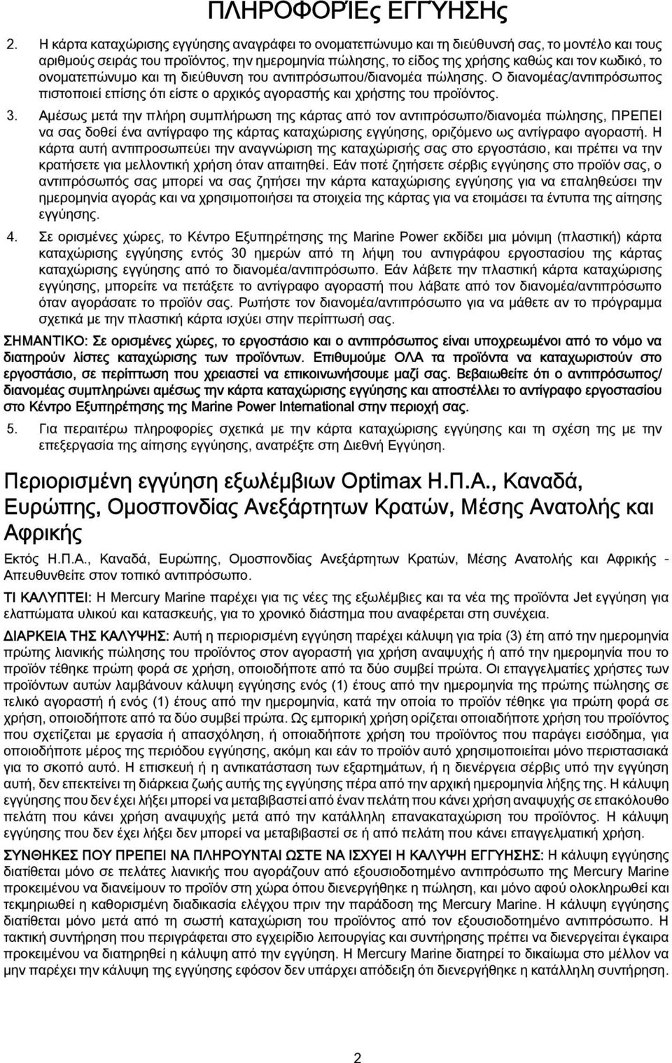 ονοματεπώνυμο και τη διεύθυνση του αντιπρόσωπου/διανομέα πώλησης. Ο διανομέας/αντιπρόσωπος πιστοποιεί επίσης ότι είστε ο αρχικός αγοραστής και χρήστης του προϊόντος. 3.