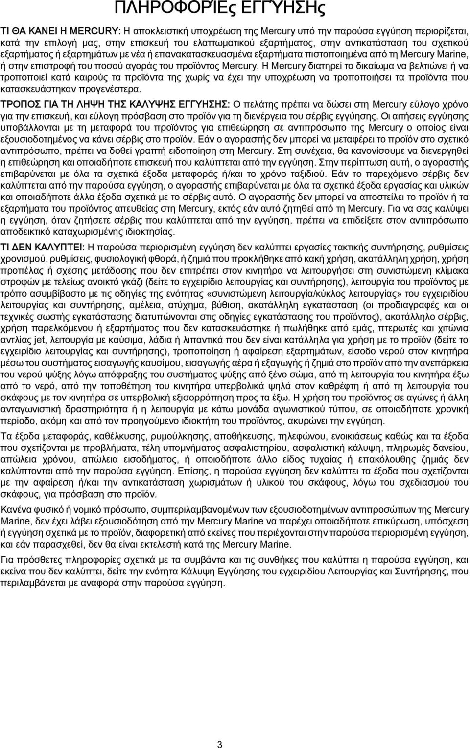 Η Mercury διατηρεί το δικαίωμα να βελτιώνει ή να τροποποιεί κατά καιρούς τα προϊόντα της χωρίς να έχει την υποχρέωση να τροποποιήσει τα προϊόντα που κατασκευάστηκαν προγενέστερα.