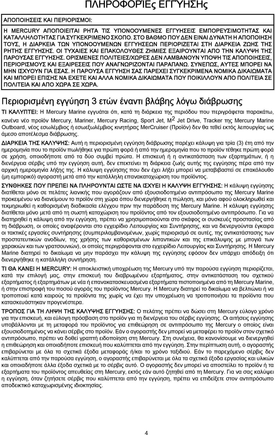 ΟΙ ΤΥΧΑΙΕΣ ΚΑΙ ΕΠΑΚΟΛΟΥΘΕΣ ΖΗΜΙΕΣ ΕΞΑΙΡΟΥΝΤΑΙ ΑΠΟ ΤΗΝ ΚΑΛΥΨΗ ΤΗΣ ΠΑΡΟΥΣΑΣ ΕΓΓΥΗΣΗΣ.
