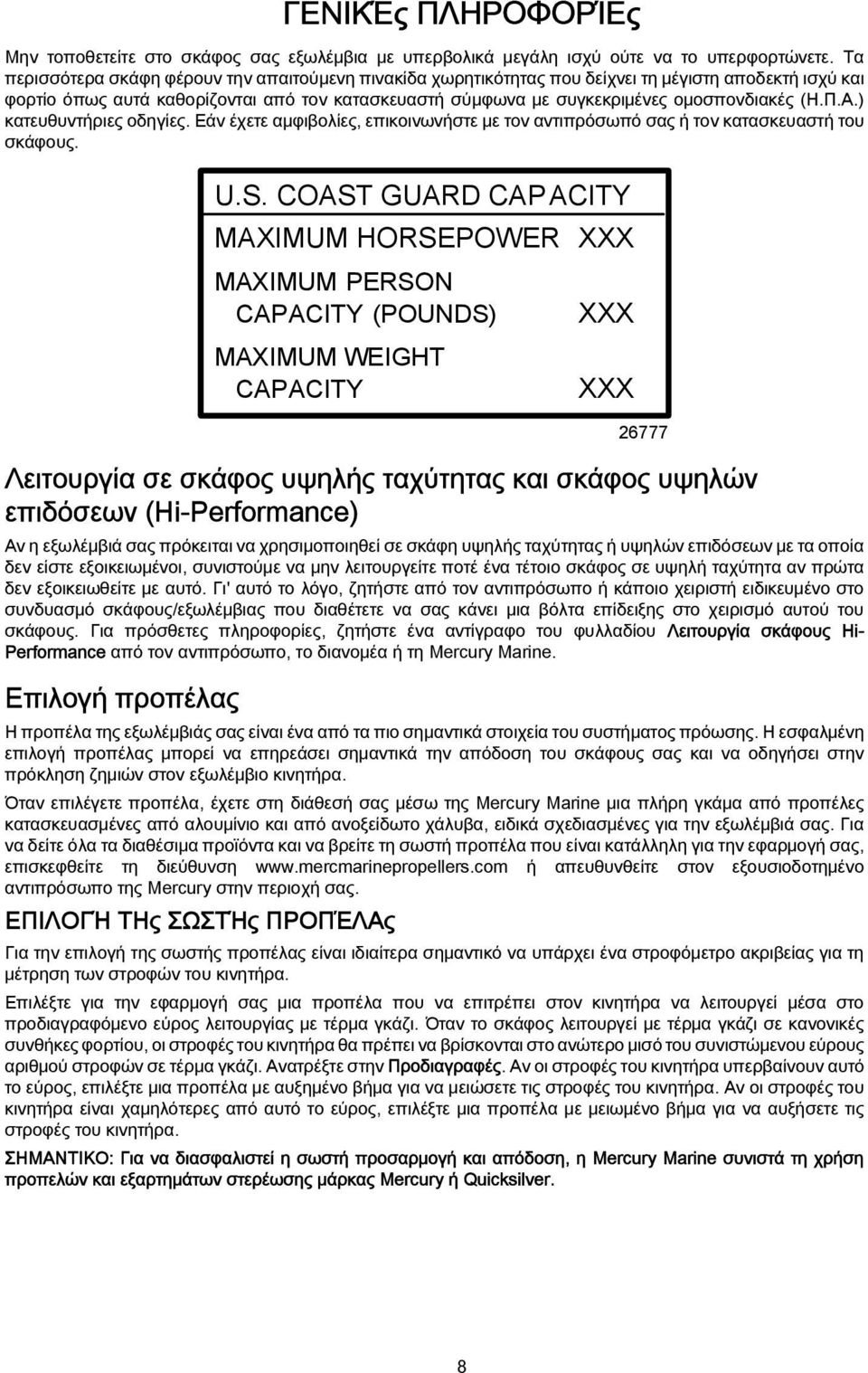 (Η.Π.Α.) κατευθυντήριες οδηγίες. Eάν έχετε αμφιβολίες, επικοινωνήστε με τον αντιπρόσωπό σας ή τον κατασκευαστή του σκάφους. U.S.