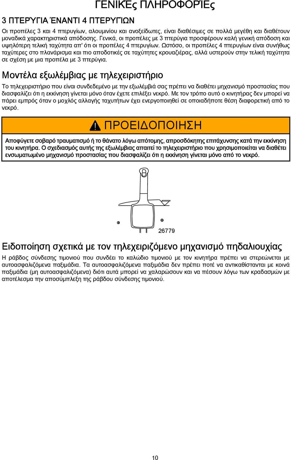 Ωστόσο, οι προπέλες 4 πτερυγίων είναι συνήθως ταχύτερες στο πλανάρισμα και πιο αποδοτικές σε ταχύτητες κρουαζιέρας, αλλά υστερούν στην τελική ταχύτητα σε σχέση με μια προπέλα με 3 πτερύγια.