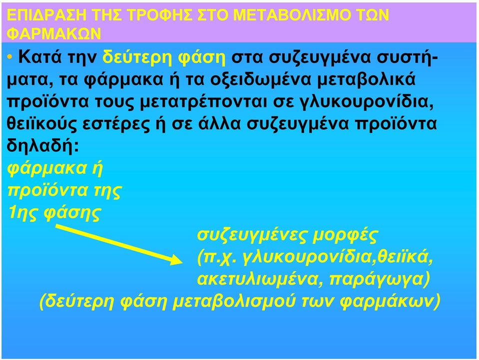 εστέρες ή σε άλλα συζευγμένα προϊόντα δηλαδή: φάρμακα ή προϊόντα της 1ης φάσης συζευγμένες