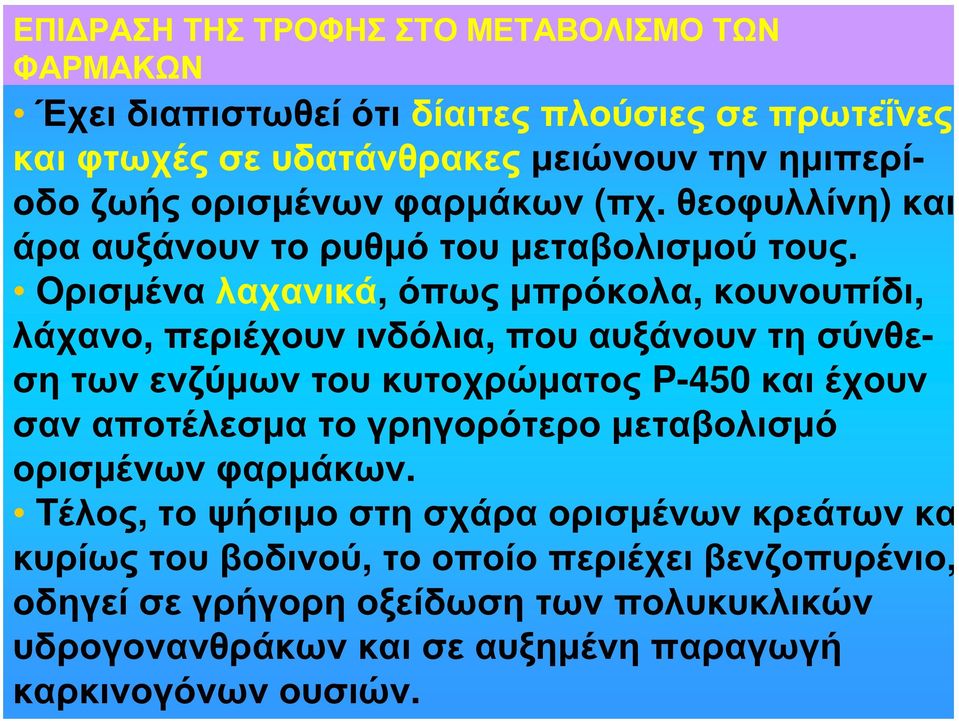 Oρισμένα λαχανικά, όπως μπρόκολα, κουνουπίδι, λάχανο, περιέχουν ινδόλια, που αυξάνουν τη σύνθεση των ενζύμων του κυτοχρώματος P-450 και έχουν σαν αποτέλεσμα το