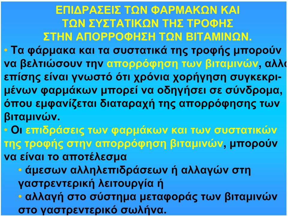 συγκεκριμένων φαρμάκων μπορεί να οδηγήσει σε σύνδρομα, όπου εμφανίζεται διαταραχή της απορρόφησης των βιταμινών.