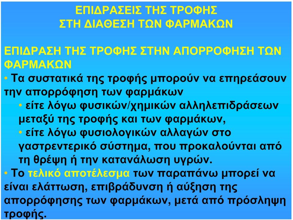 είτε λόγω φυσιολογικών αλλαγών στο γαστρεντερικό σύστημα, που προκαλούνται από τη θρέψη ή την κατανάλωση υγρών.